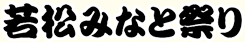 若松みなと祭り