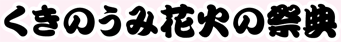 くきのうみ花火の祭典