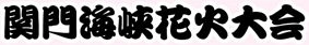 関門海峡花火大会