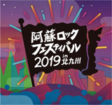 阿蘇ロックフェスティバル2019 in 北九州ロゴ