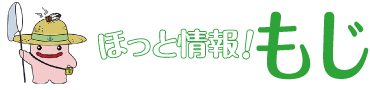 ほっと情報！もじ