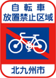 自転車放置禁止区域イラスト