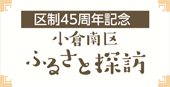 区制45周年記念　小倉南区ふるさと探訪