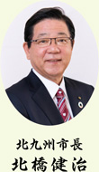 北九州市長 北橋健治写真