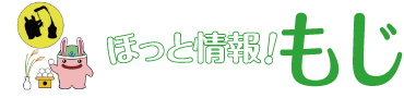 ほっと情報！もじ