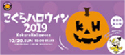 こくらハロウィンイラスト