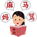 中国語イラスト