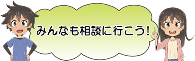 みんなも相談に行こう！