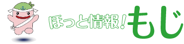 ほっと情報！もじ