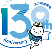 北九州港開港130周年記念ロゴ