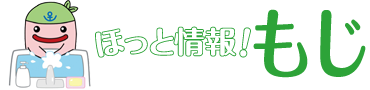 ほっと情報！もじ