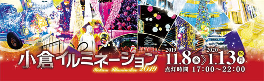 小倉イルミネーション　2019 11.8(金)→2020 1.13(月)　点灯時間17:00～22:00