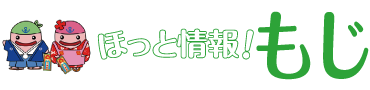 ほっと情報！もじ