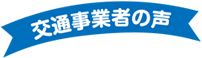 交通事業者の声