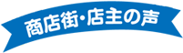 商店街・店主の声