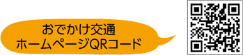 おでかけ交通ホームページQRコード