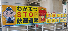 わかまつSTOP飲酒運転写真