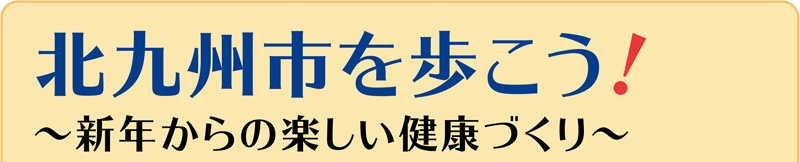 北九州市を歩こう！　～新年からの楽しい健康づくり～