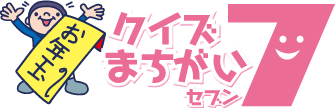 クイズまちがいセブン