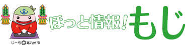 ほっと情報！もじ　じーも(C)北九州市