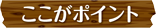 ここがポイント