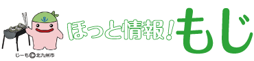 ほっと情報！もじ