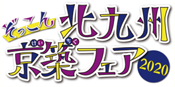 ぞっこん 北九州京築フェア2020