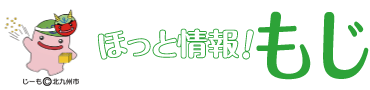 ほっと情報！もじ　じーも(C)北九州市