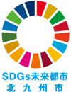SDGs未来都市　北九州市