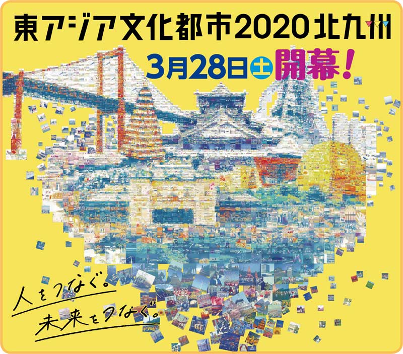 東アジア文化都市2020北九州3月28日（土）開幕！　人をつなぐ。未来をつなぐ。