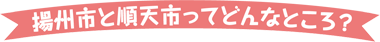 揚州市と順天市ってどんなところ？