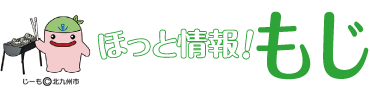 ほっと情報！もじ