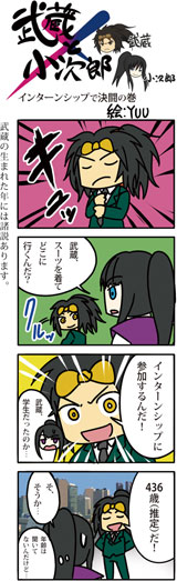 4コママンガ　武蔵×小次郎　インターンシップで決闘の巻　武蔵の生まれた年には諸説あります。