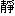 しず