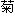 きく