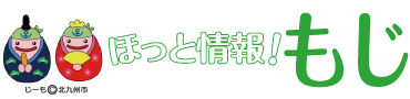 ほっと情報！もじ　じーも(C)北九州市