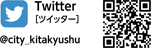 Twitter［ツイッター］　@city_kitakyushu