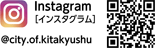 Instagram［インスタグラム］　@city.of.kitakyushu