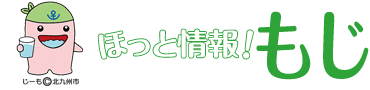 ほっと情報！もじ