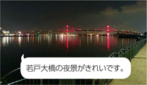 若戸大橋写真　真下から見る若戸大橋は圧巻です。