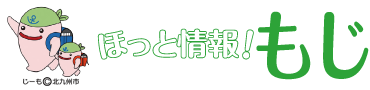 ほっと情報！もじ　じーも(C)北九州市