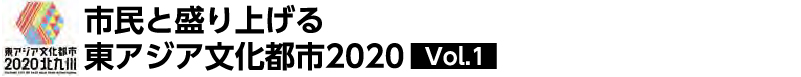 市民と盛り上げる東アジア文化都市2020 vol.1