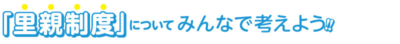 「里親制度」についてみんなで考えよう