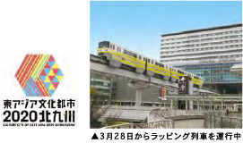 3月28日からラッピング列車を運行中