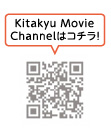 Kitakyu Movie Channelはコチラ