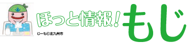 ほっと情報！もじ　じーも(C)北九州市