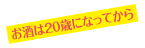 お酒は20歳になってから