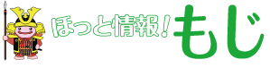 ほっと情報！もじ　じーも(C)北九州市