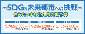 特集1　〜SDGs未来都市への挑戦〜 住みたいまち北九州実現予算画像