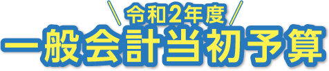 令和2年度 一般会計当初予算